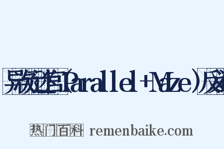 异次元迷宫（Parallel+Maze）反义词是什么意思的图片
